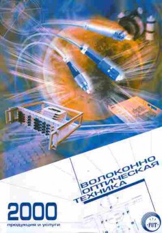 Каталог Волоконно-оптическая техника 2000 Продукция и услуги, 54-27, Баград.рф